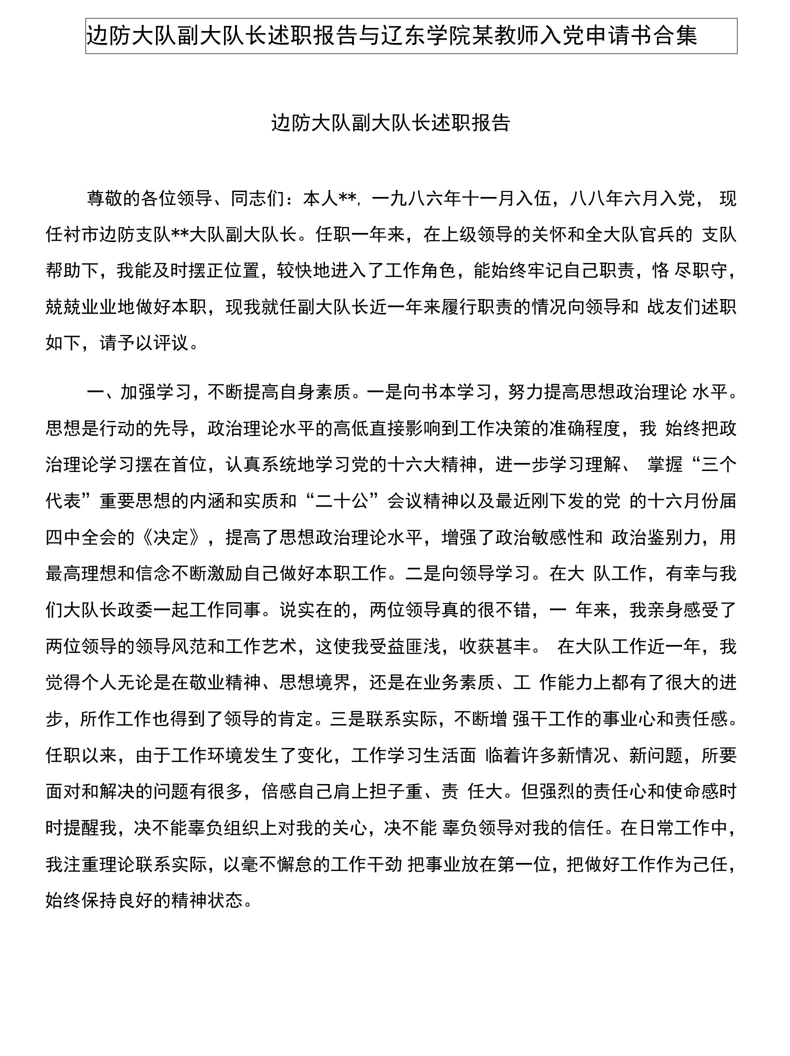 边防大队副大队长述职报告与辽东学院某教师入党申请书合集