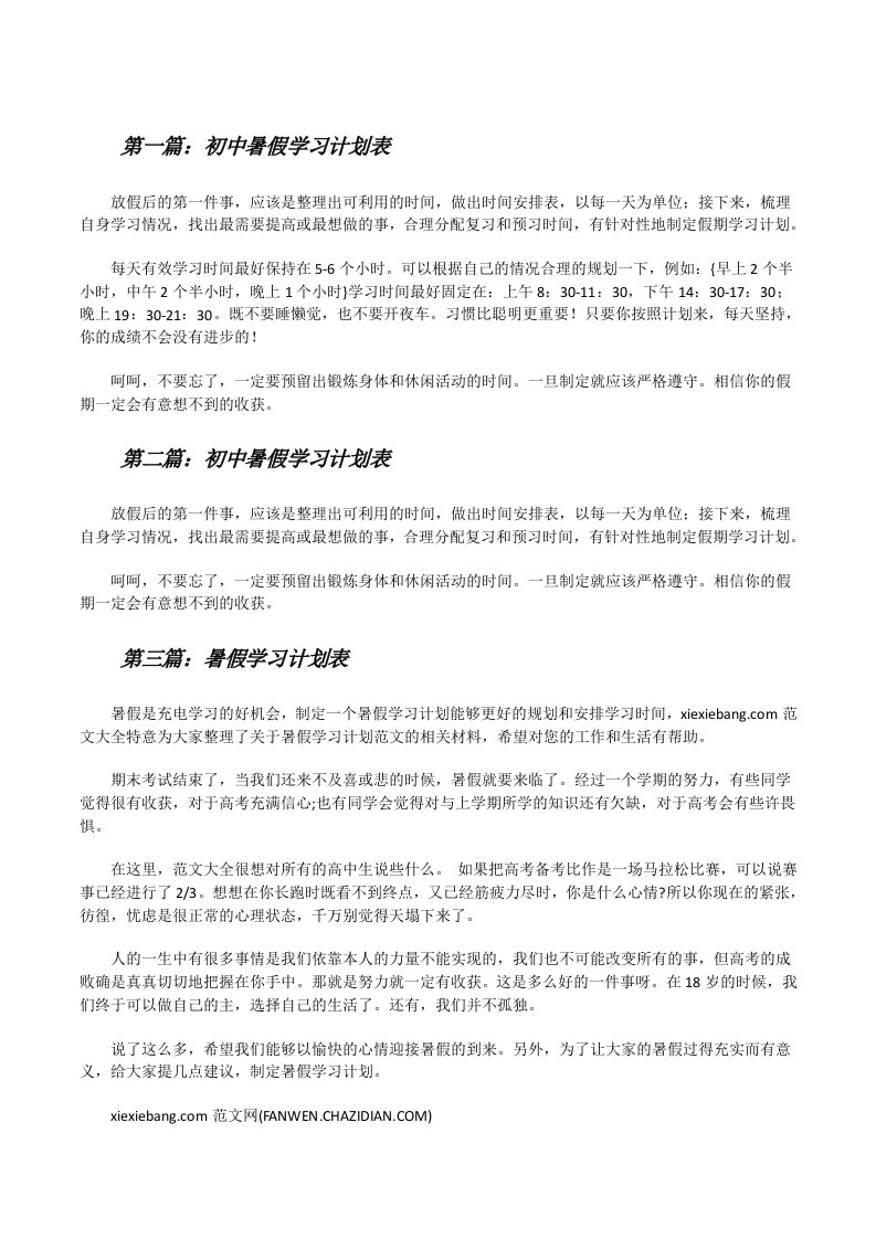 初中暑假学习计划表（含五篇）[修改版]