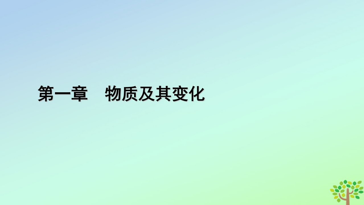 新教材2023年高中化学第1章物质及其变化第2节离子反应第3课时与量有关的离子方程式的书写常见离子的检验与推断微专题1课件新人教版必修第一册