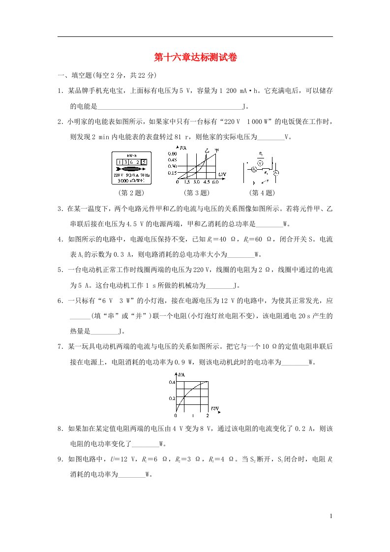 安徽专版2021九年级物理全册第十六章电流做功与电功率达标测试卷新版沪科版