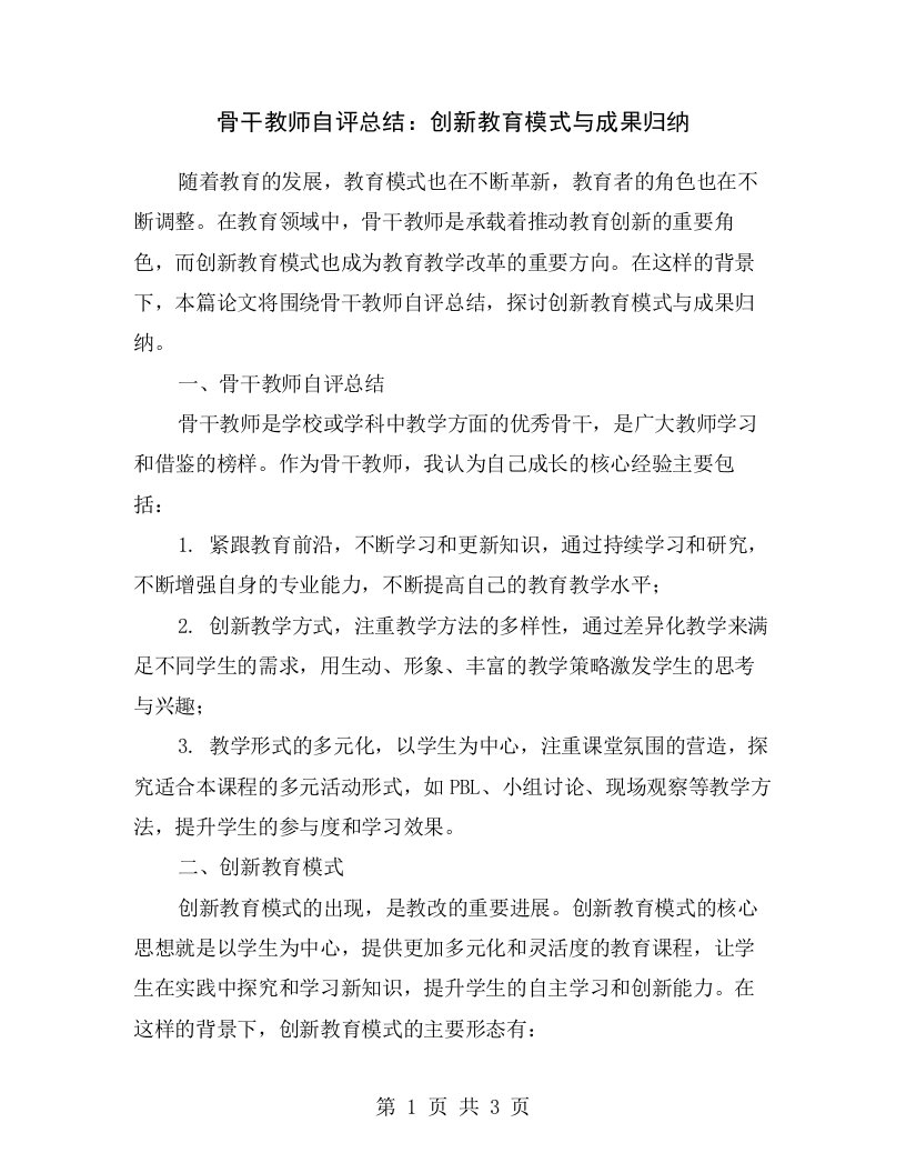 骨干教师自评总结：创新教育模式与成果归纳