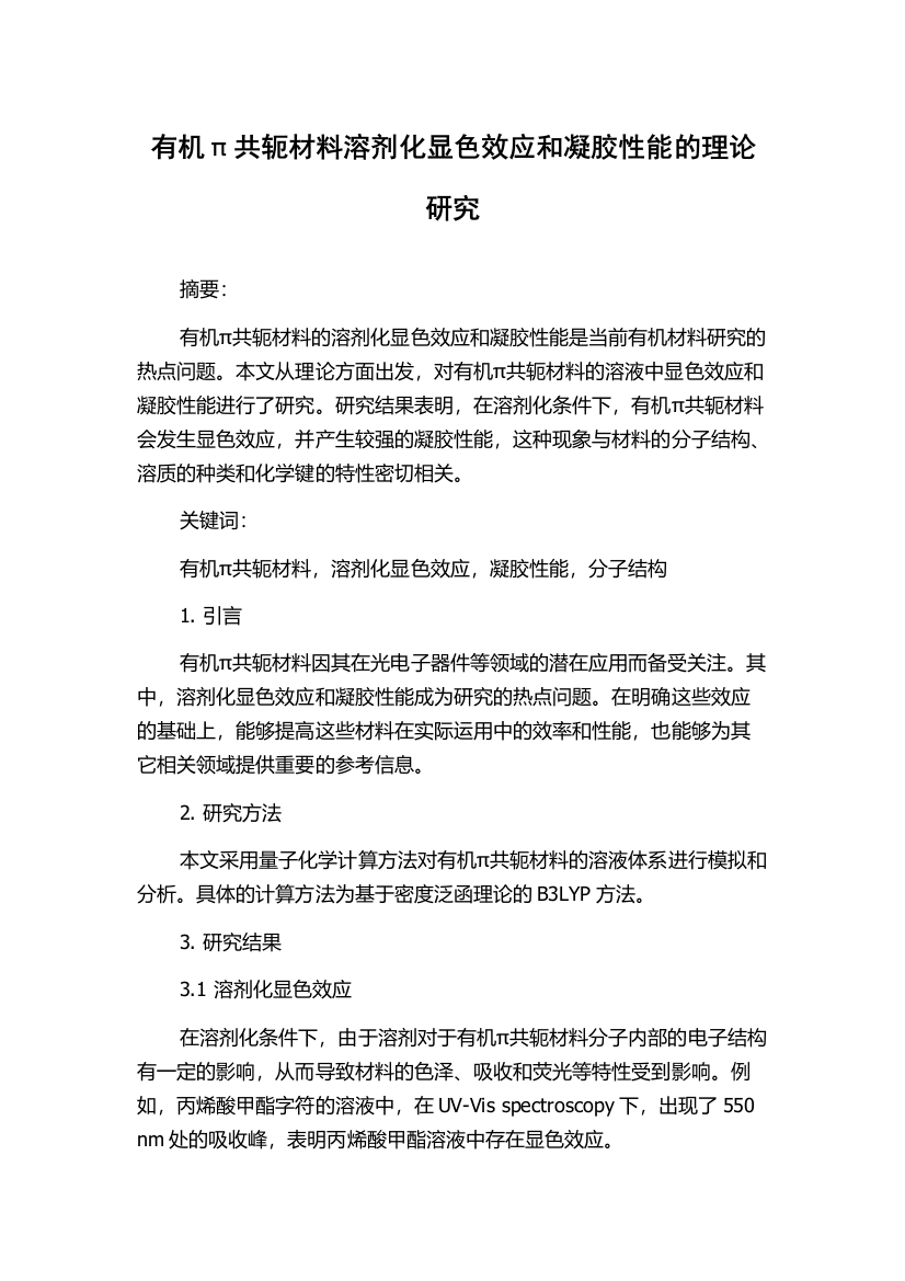 有机π共轭材料溶剂化显色效应和凝胶性能的理论研究