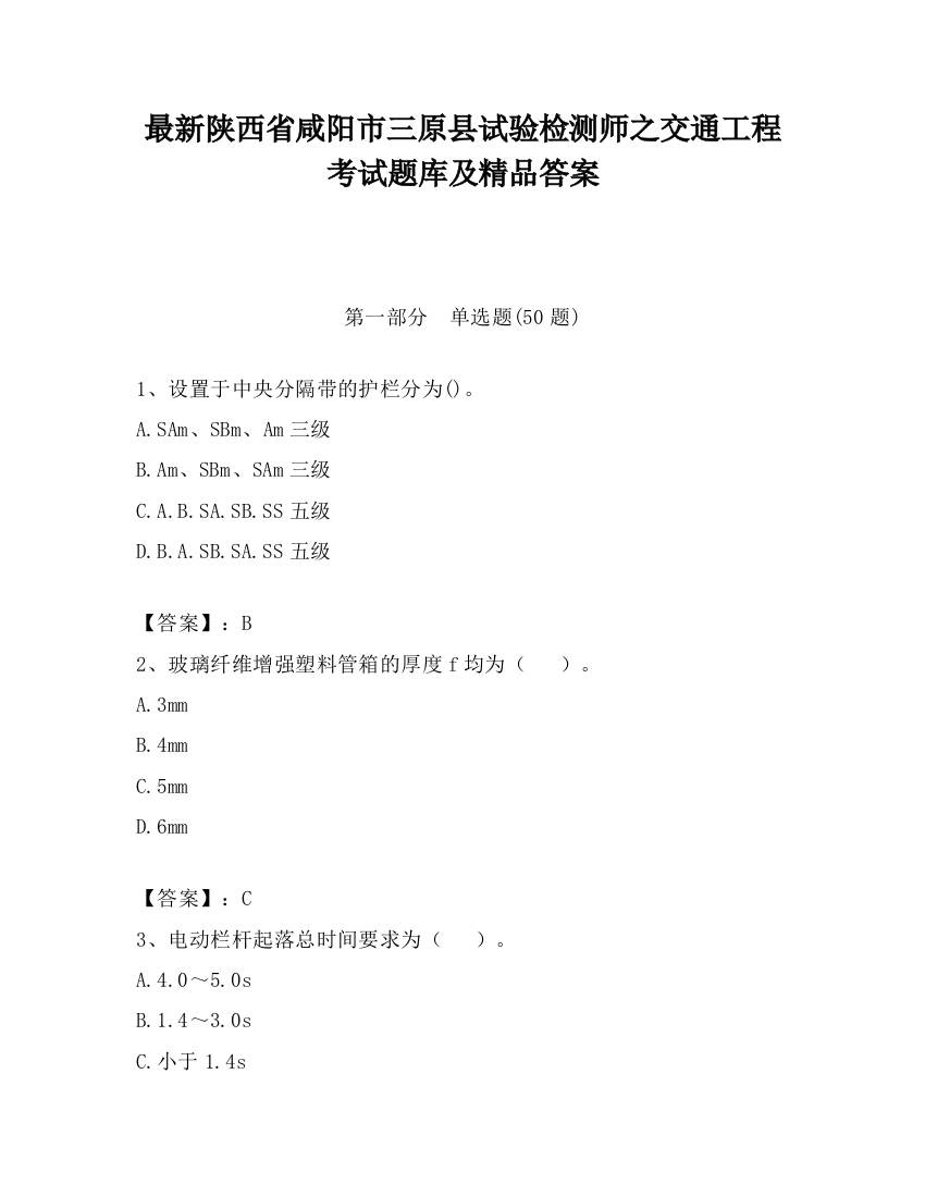 最新陕西省咸阳市三原县试验检测师之交通工程考试题库及精品答案