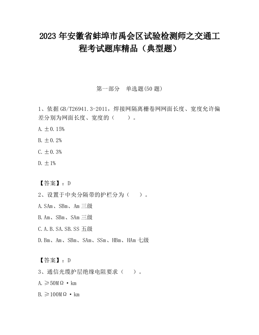 2023年安徽省蚌埠市禹会区试验检测师之交通工程考试题库精品（典型题）