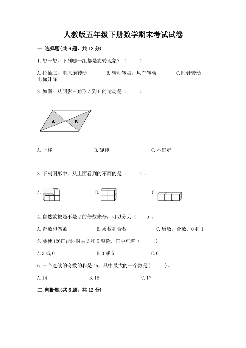 人教版五年级下册数学期末考试试卷及答案（夺冠）