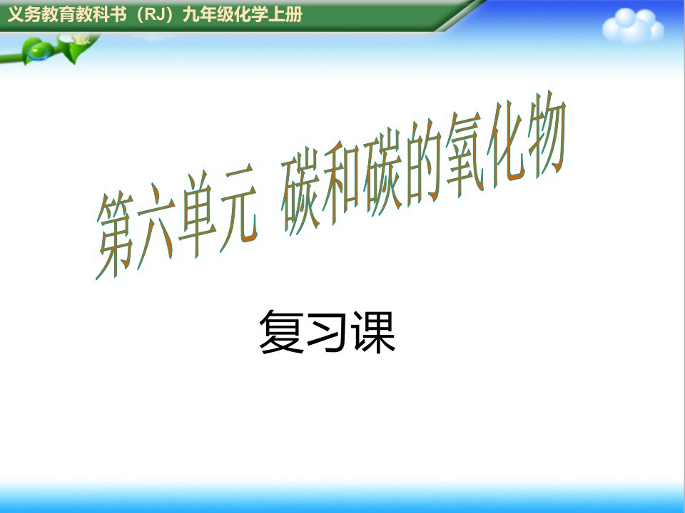 初中人教版九年级化学上册第六单元-碳和碳的氧化物复习课公开课ppt课件