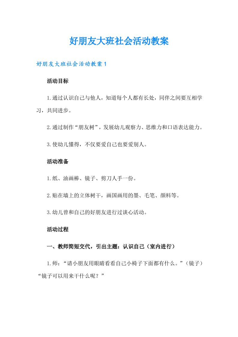 好朋友大班社会活动教案