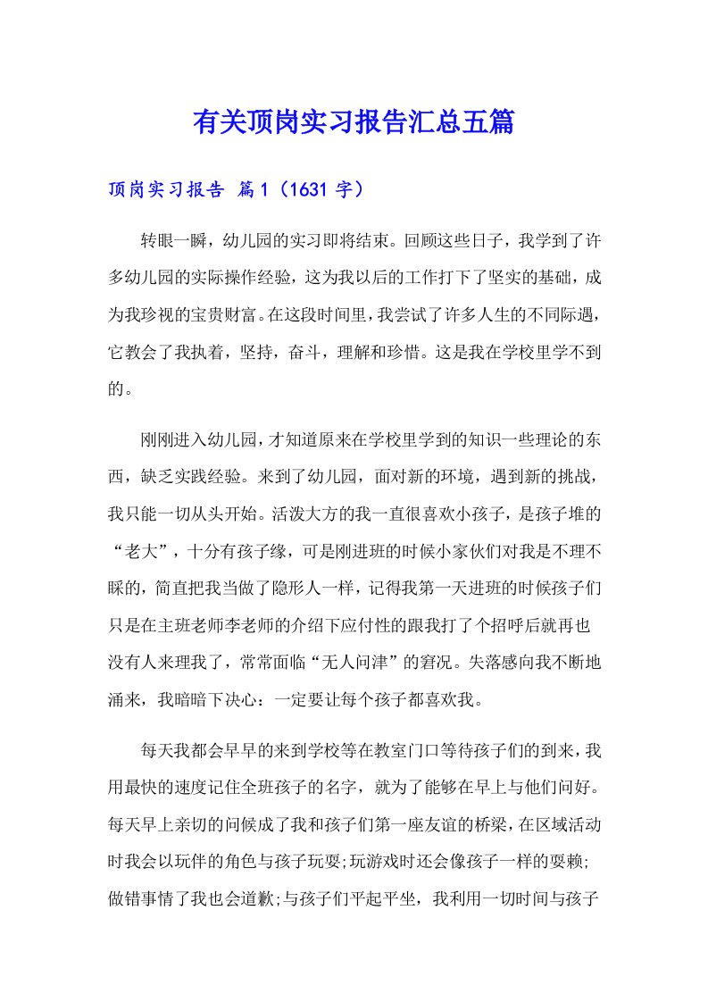 有关顶岗实习报告汇总五篇