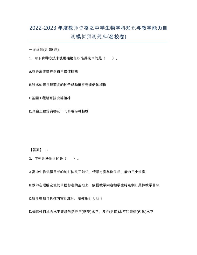 20222023年度教师资格之中学生物学科知识与教学能力自测模拟预测题库名校卷