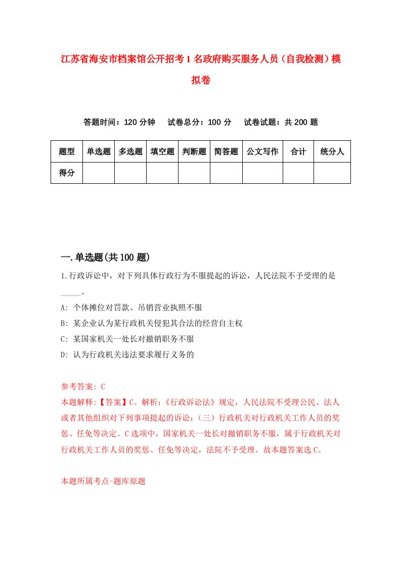 江苏省海安市档案馆公开招考1名政府购买服务人员自我检测模拟卷7