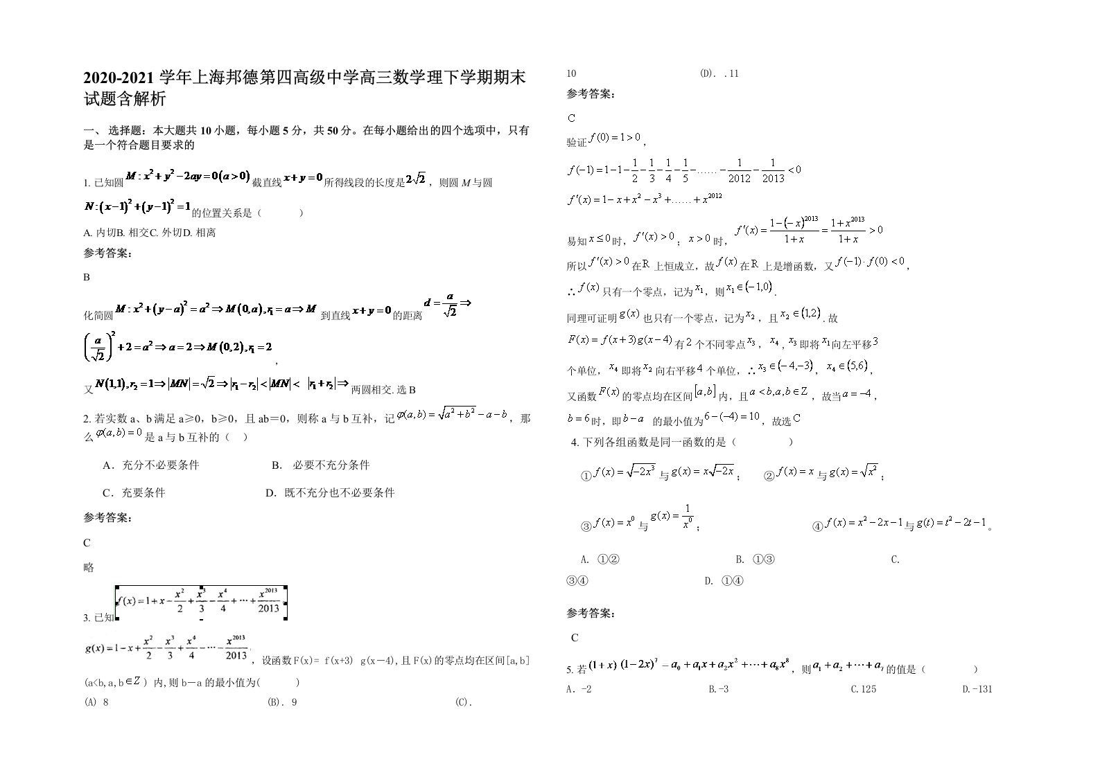 2020-2021学年上海邦德第四高级中学高三数学理下学期期末试题含解析