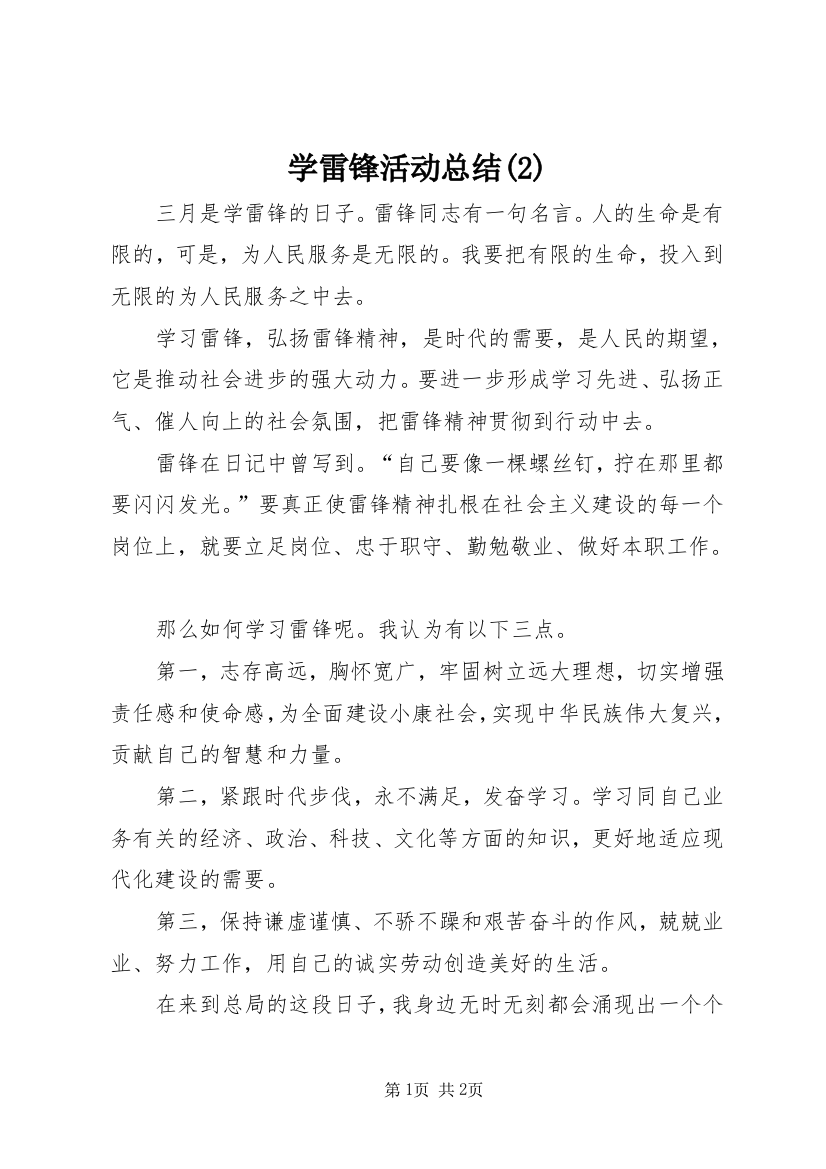 学雷锋活动总结(5)