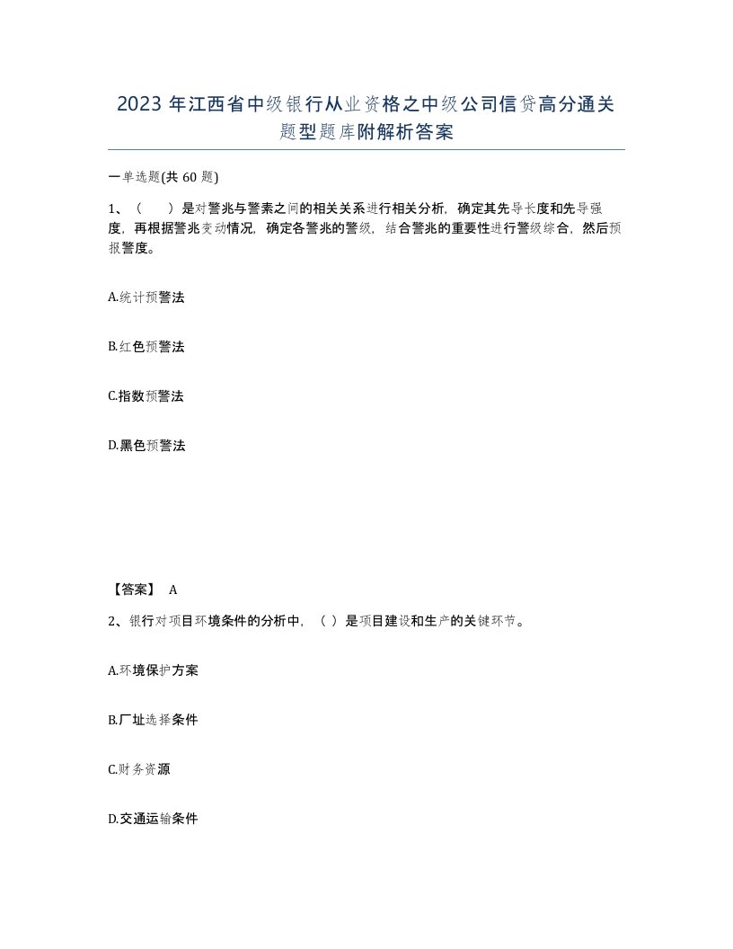 2023年江西省中级银行从业资格之中级公司信贷高分通关题型题库附解析答案