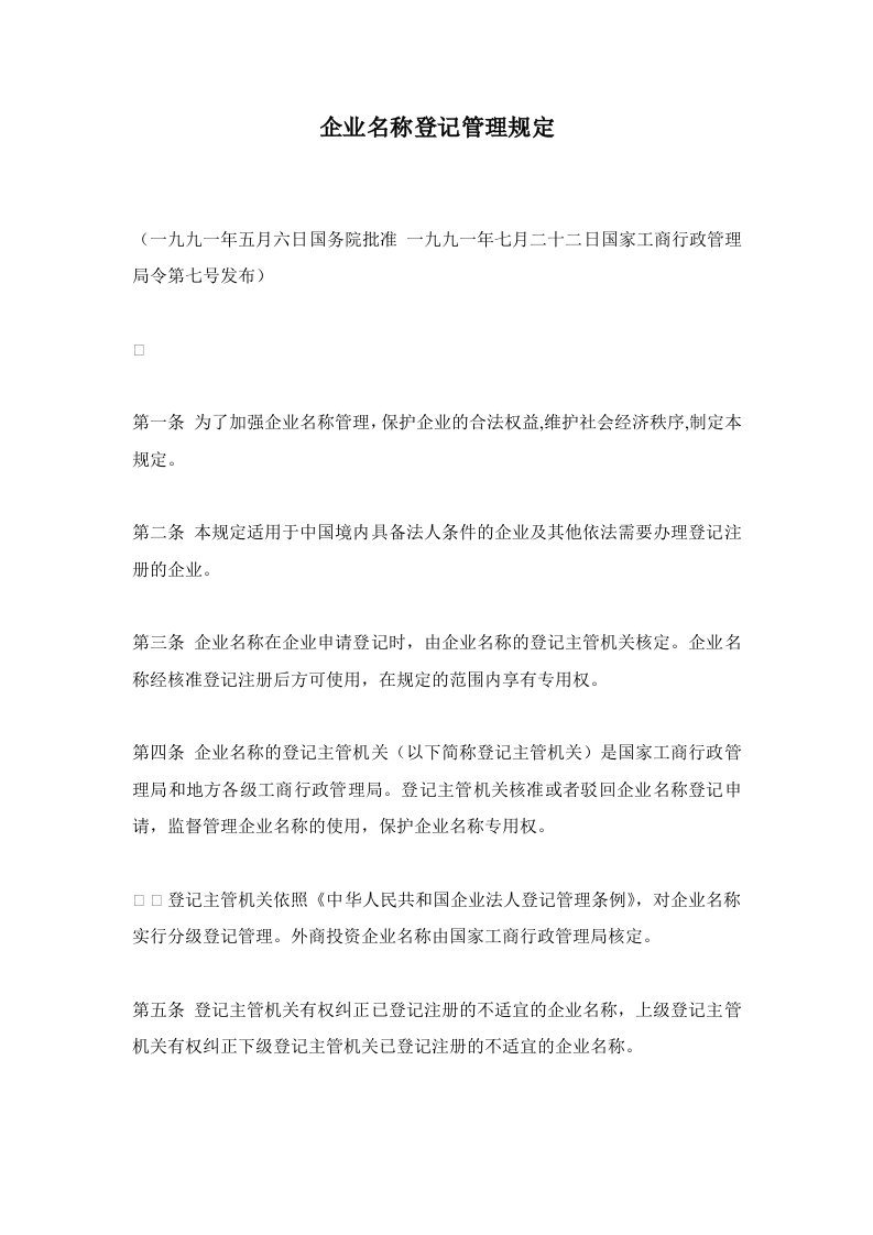 企业名称登记管理规定(1)