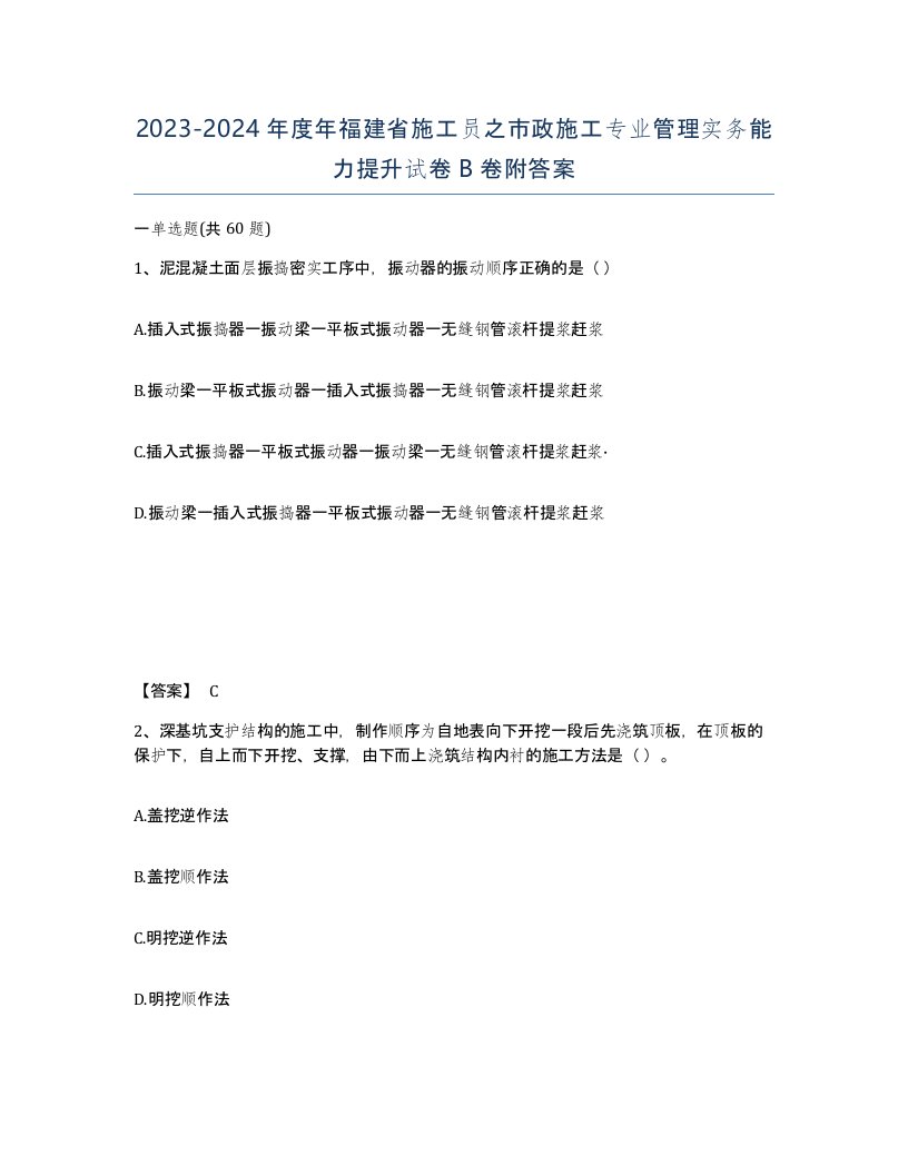 2023-2024年度年福建省施工员之市政施工专业管理实务能力提升试卷B卷附答案