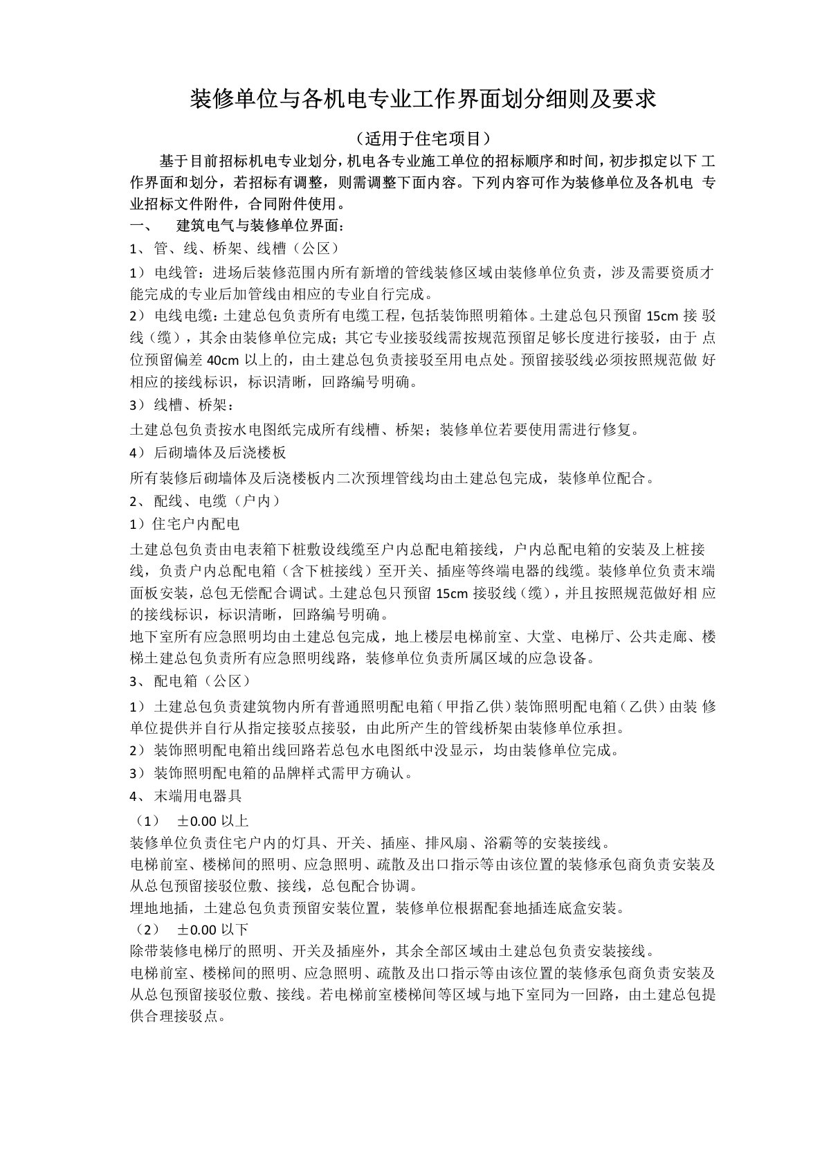 装修总包与各机电专业工作界面划分细则