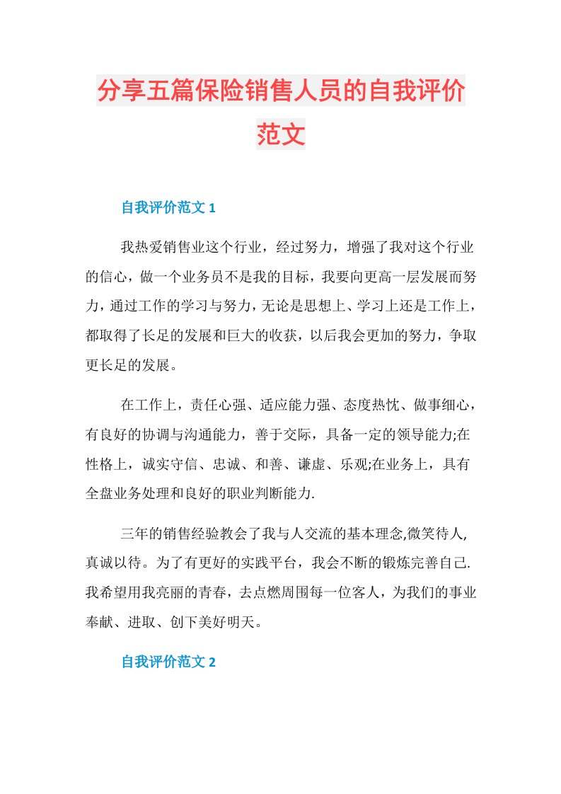 分享五篇保险销售人员的自我评价范文