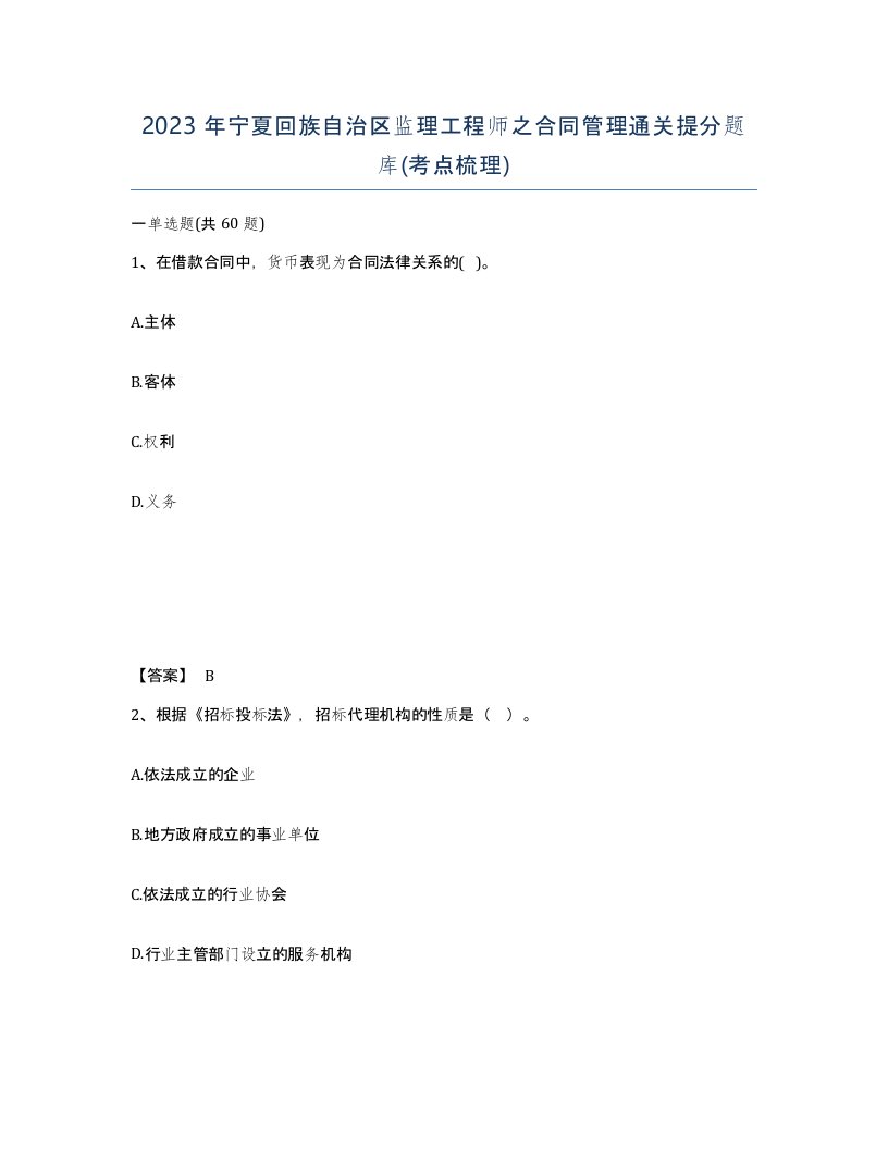 2023年宁夏回族自治区监理工程师之合同管理通关提分题库考点梳理