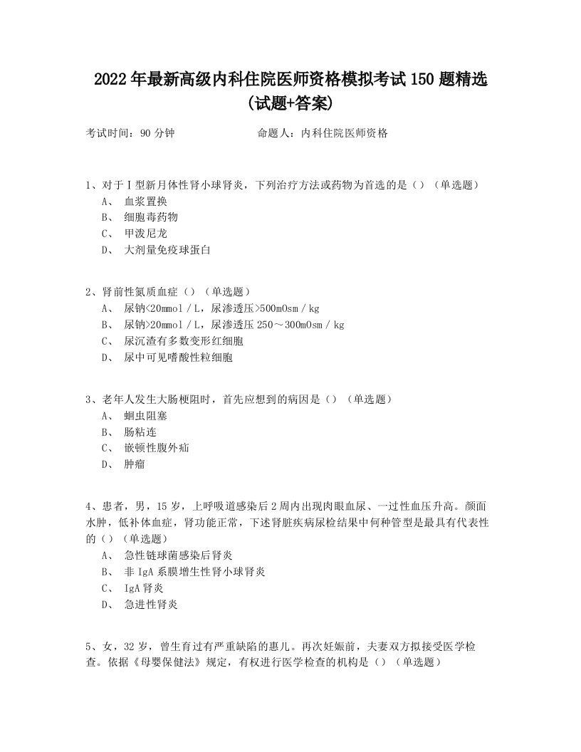 2022年最新高级内科住院医师资格模拟考试150题精选(试题+答案)