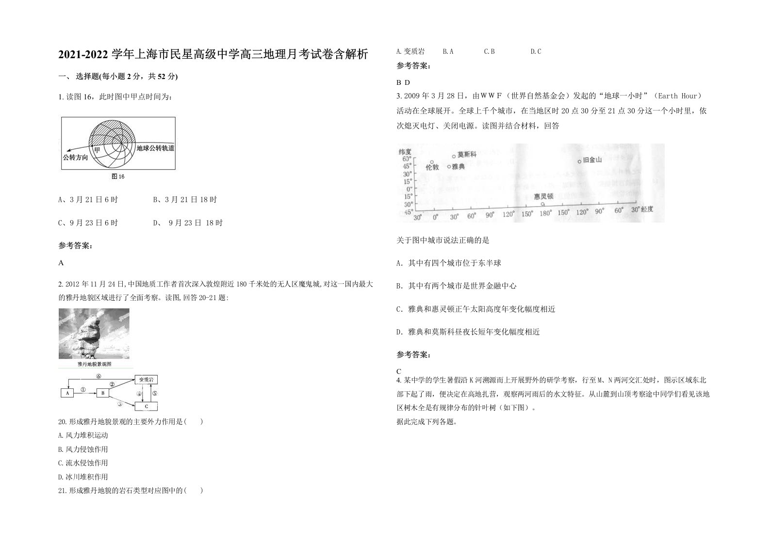 2021-2022学年上海市民星高级中学高三地理月考试卷含解析