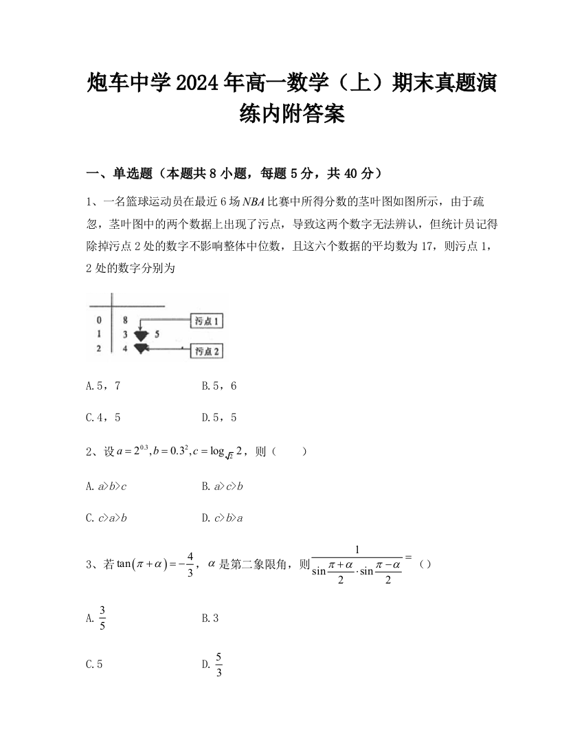 炮车中学2024年高一数学（上）期末真题演练内附答案