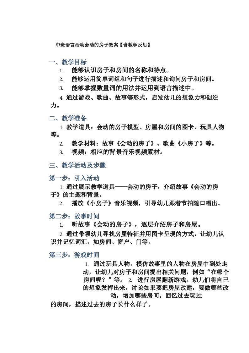 中班语言活动会动的房子教案【含教学反思】