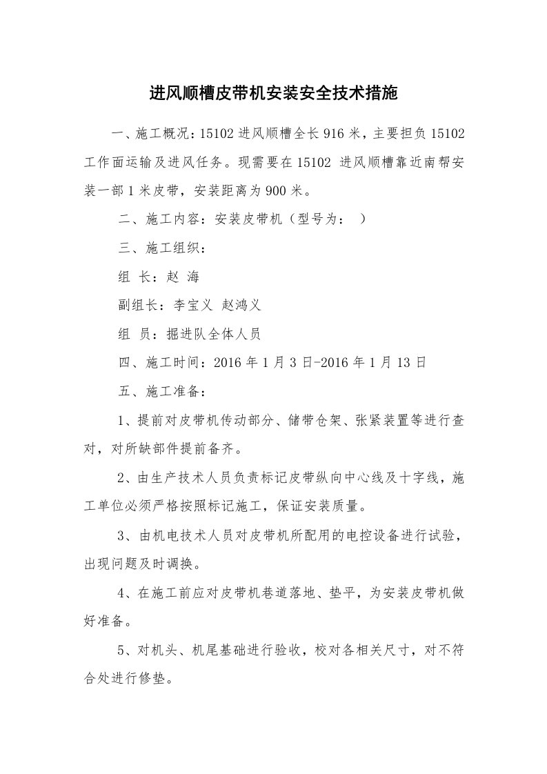 安全技术_矿山安全_进风顺槽皮带机安装安全技术措施