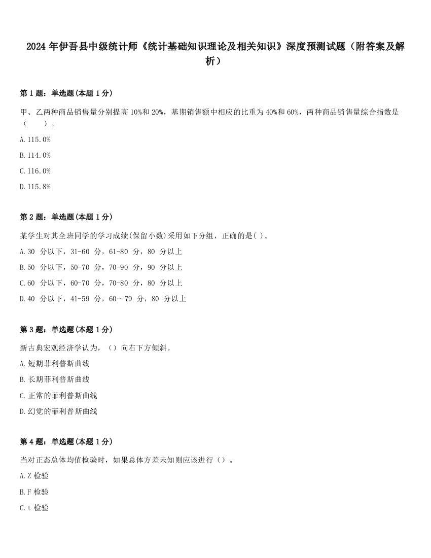 2024年伊吾县中级统计师《统计基础知识理论及相关知识》深度预测试题（附答案及解析）