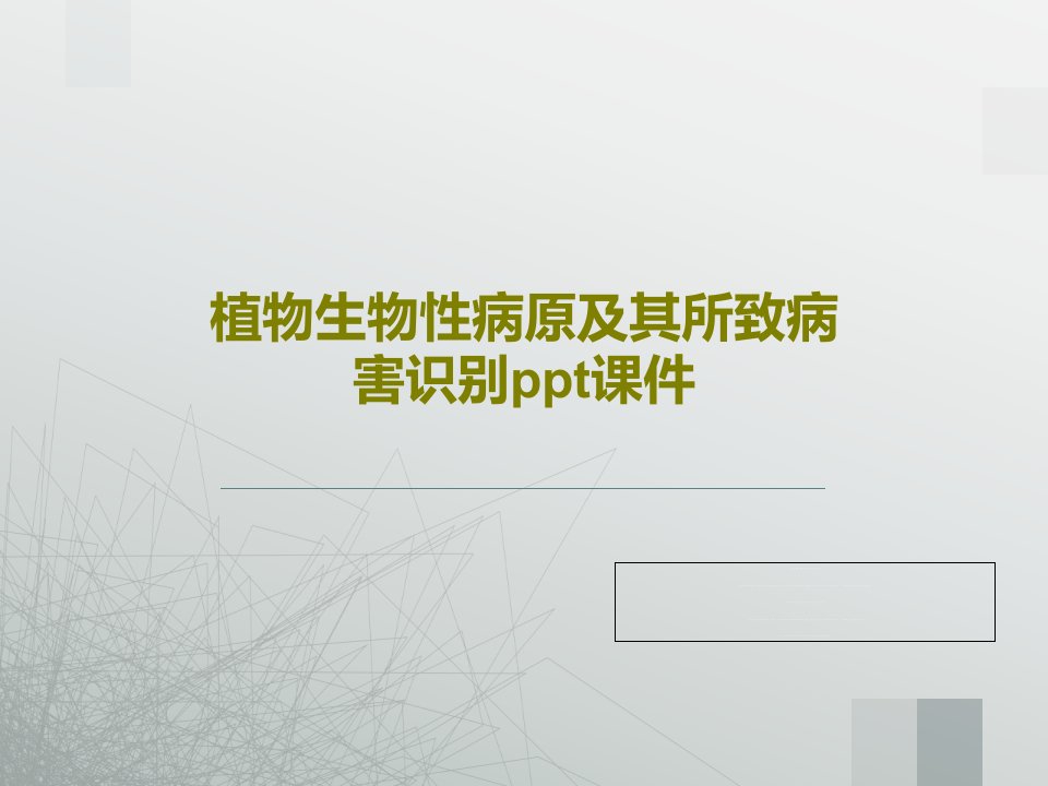 植物生物性病原及其所致病害识别课件