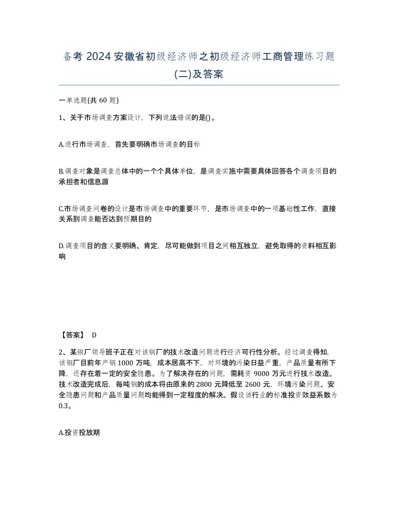 备考2024安徽省初级经济师之初级经济师工商管理练习题二及答案