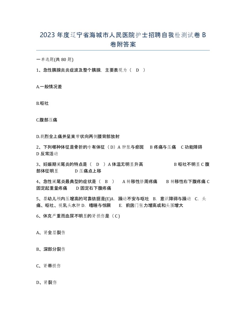 2023年度辽宁省海城市人民医院护士招聘自我检测试卷B卷附答案