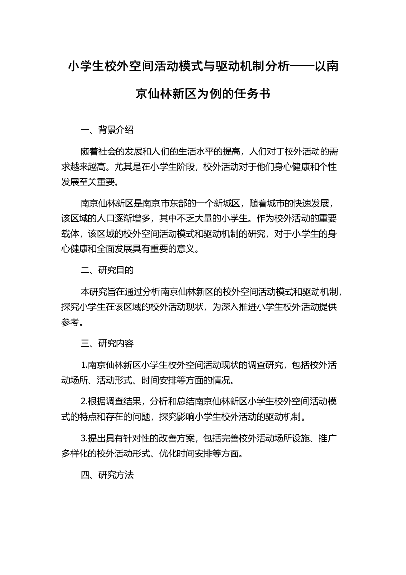 小学生校外空间活动模式与驱动机制分析——以南京仙林新区为例的任务书