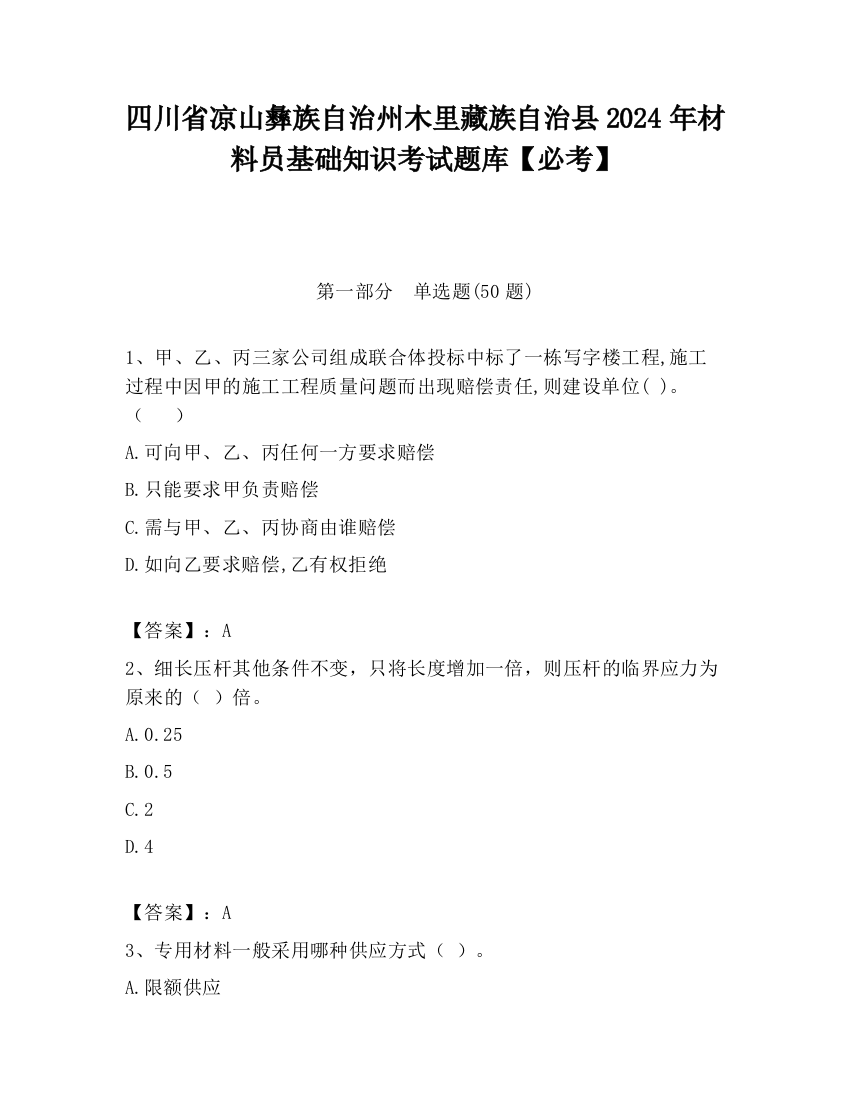 四川省凉山彝族自治州木里藏族自治县2024年材料员基础知识考试题库【必考】