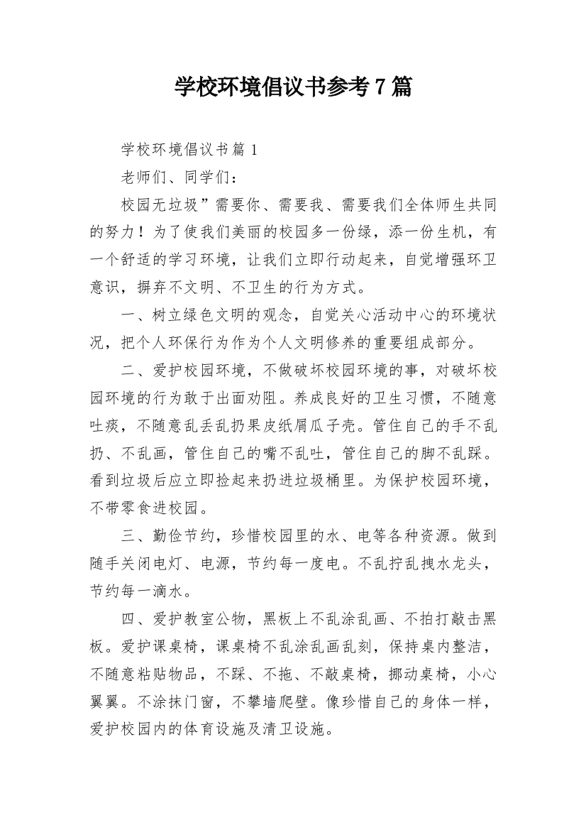 学校环境倡议书参考7篇