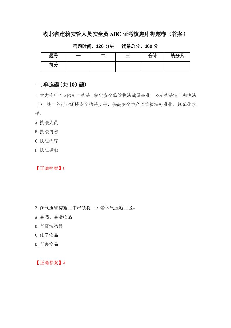 湖北省建筑安管人员安全员ABC证考核题库押题卷答案30