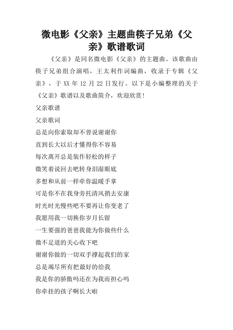 微电影父亲主题曲筷子兄弟父亲歌谱歌词.doc