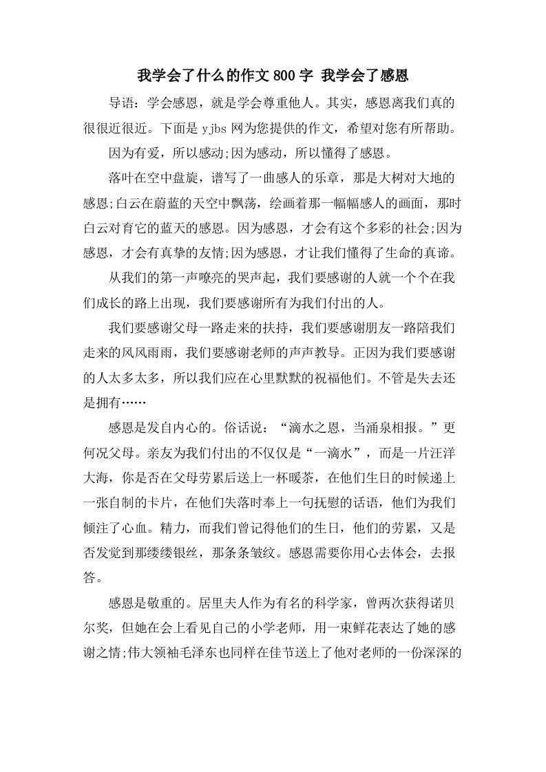 我学会了什么的作文800字