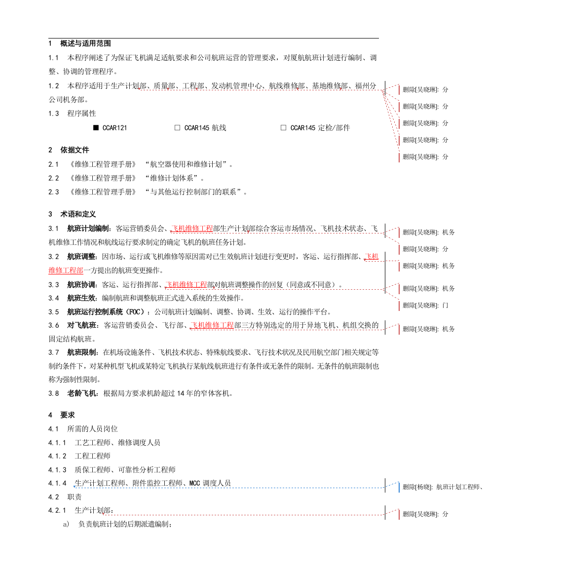 班计划和调整管理程序