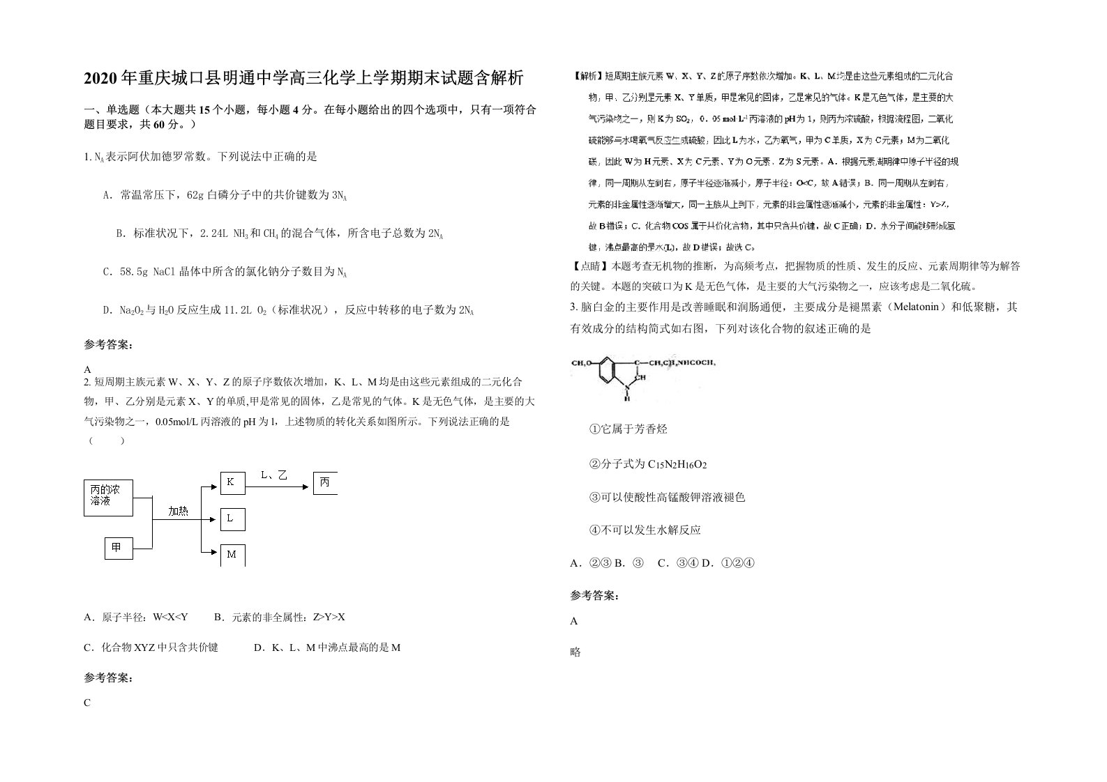 2020年重庆城口县明通中学高三化学上学期期末试题含解析