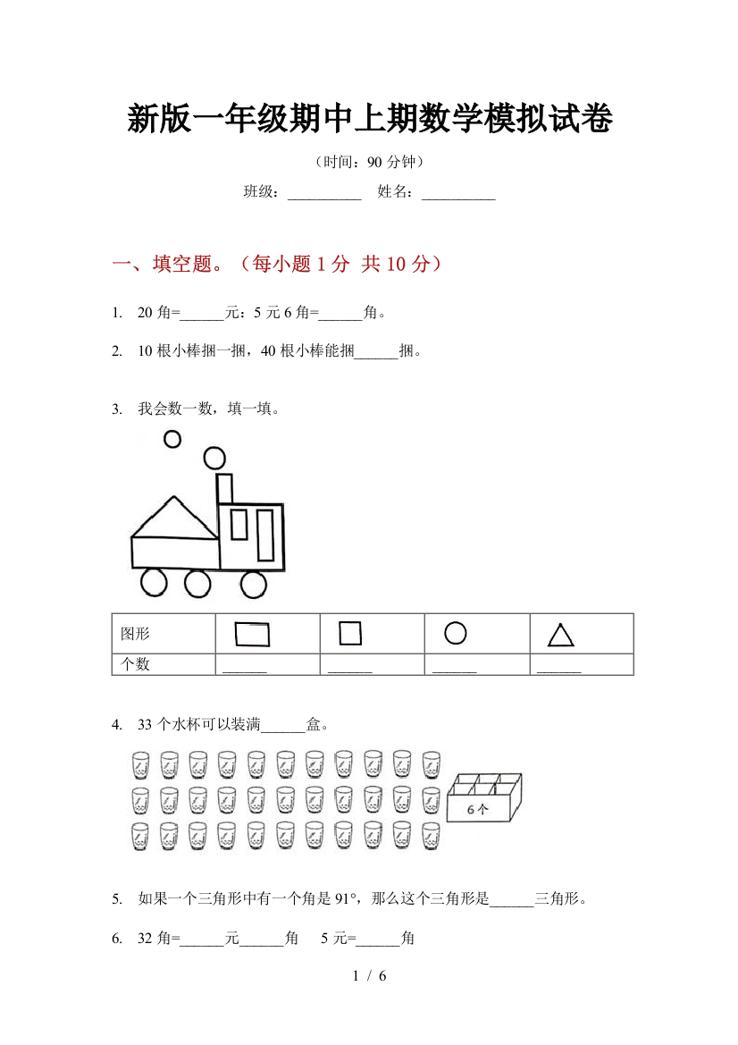 新版一年级期中上期数学模拟试卷