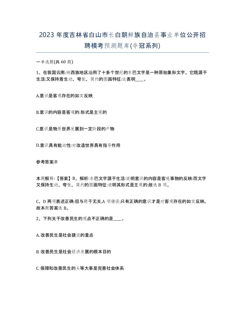 2023年度吉林省白山市长白朝鲜族自治县事业单位公开招聘模考预测题库夺冠系列