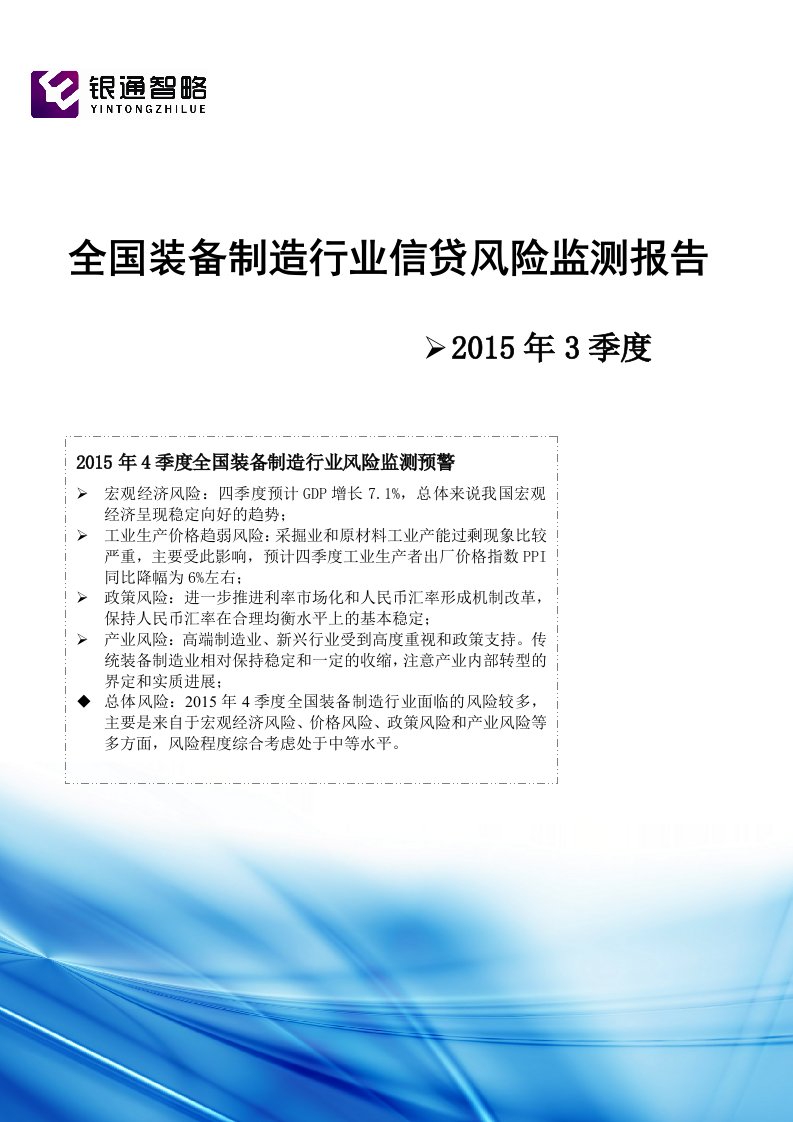 全国装备制造行业信贷风险监测报告