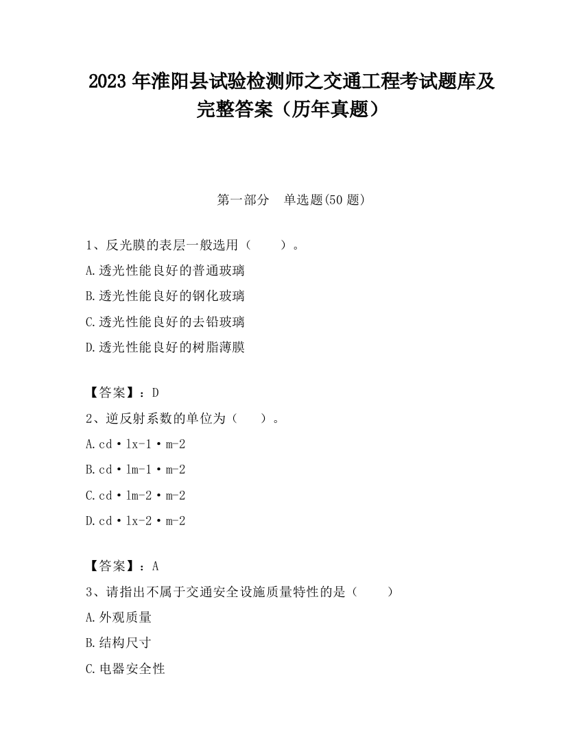 2023年淮阳县试验检测师之交通工程考试题库及完整答案（历年真题）