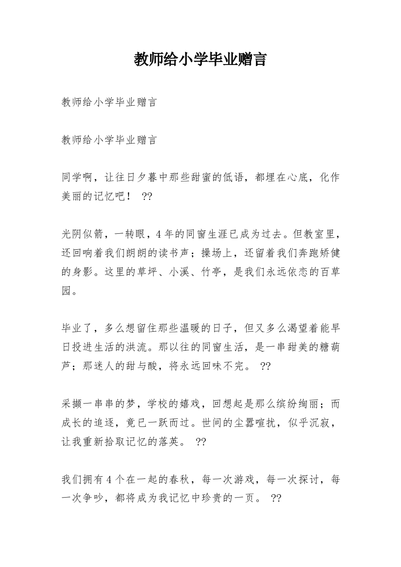 教师给小学毕业赠言_1