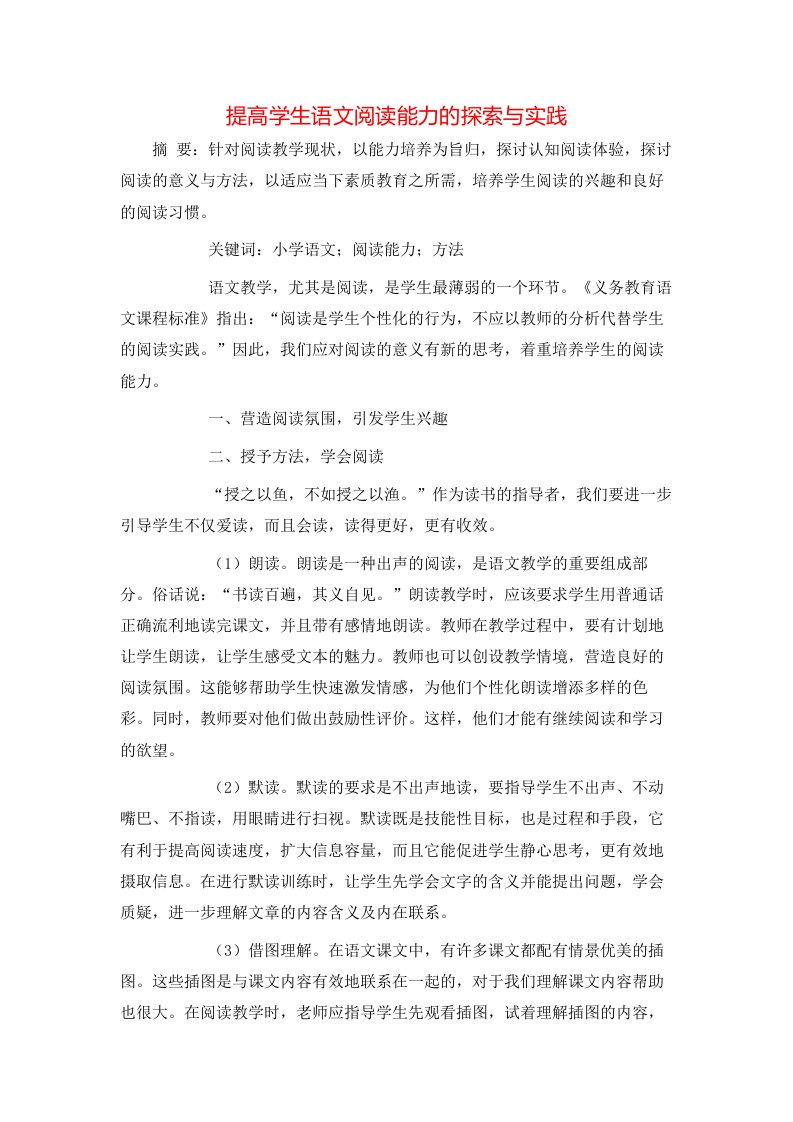 精选提高学生语文阅读能力的探索与实践