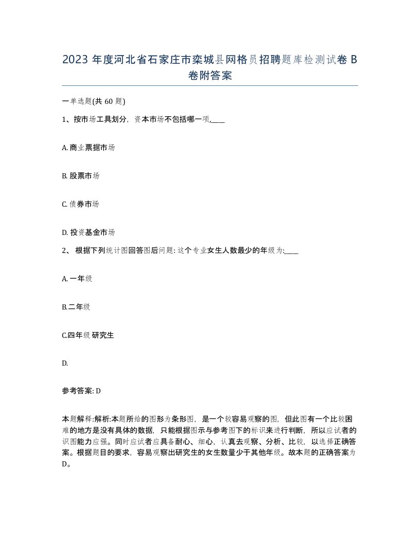 2023年度河北省石家庄市栾城县网格员招聘题库检测试卷B卷附答案