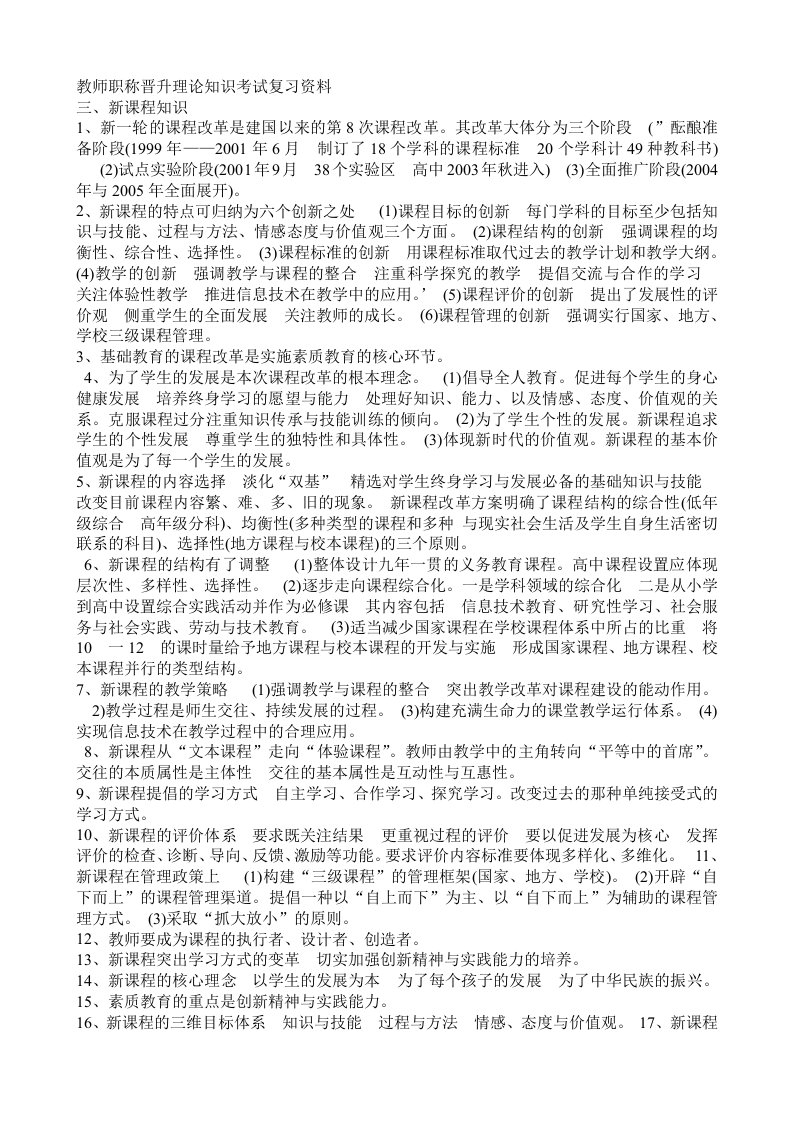 教师职称晋升理论知识考试复习资料