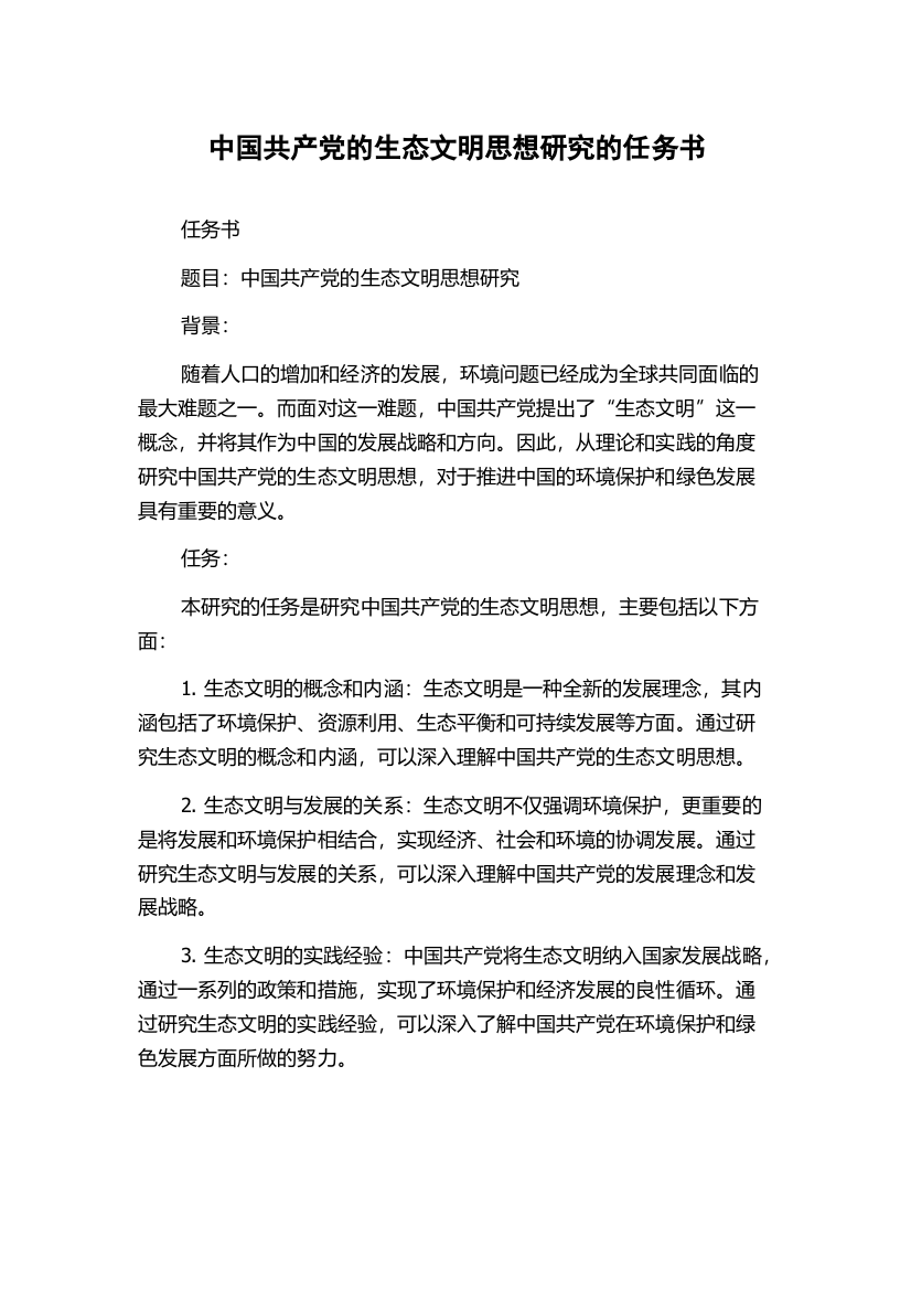 中国共产党的生态文明思想研究的任务书