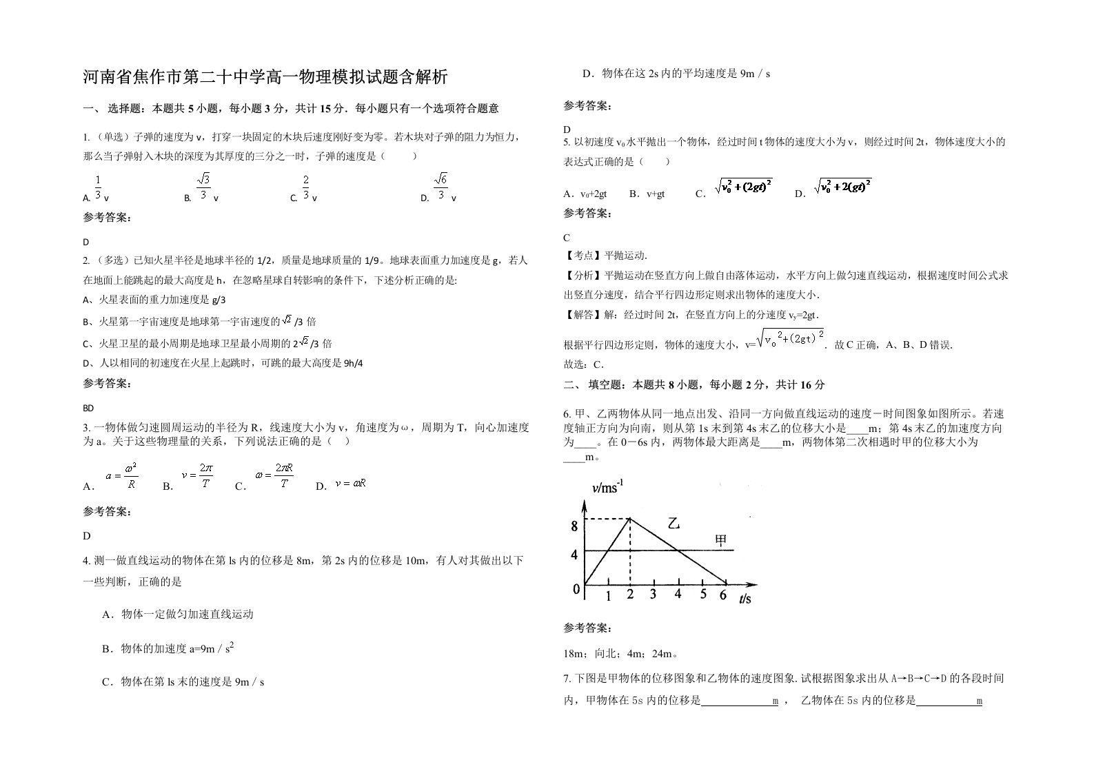 河南省焦作市第二十中学高一物理模拟试题含解析