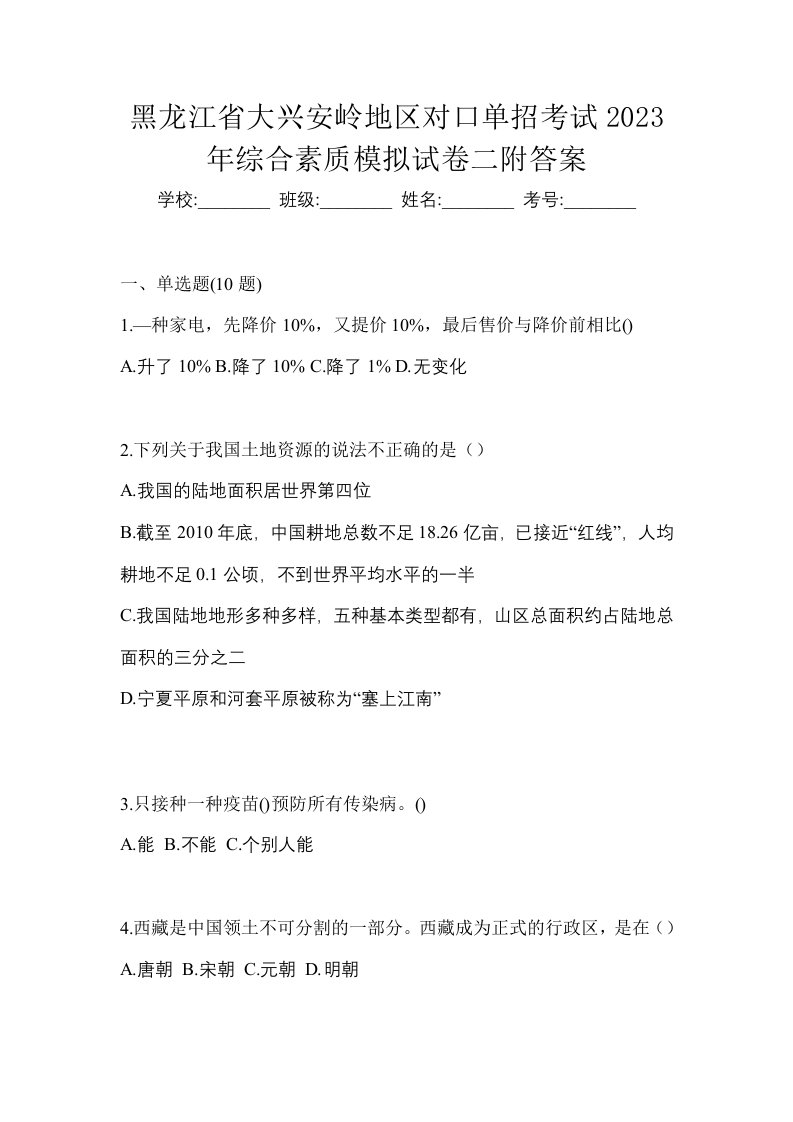 黑龙江省大兴安岭地区对口单招考试2023年综合素质模拟试卷二附答案